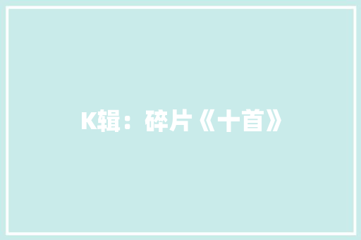 K辑：碎片《十首》 校园演讲