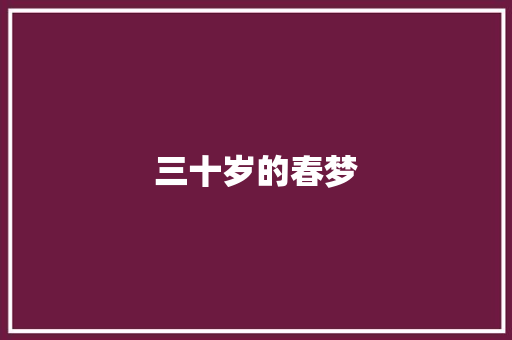 三十岁的春梦 演讲稿