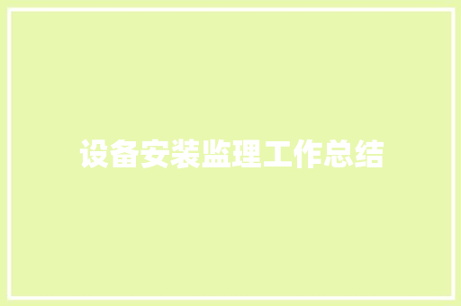 设备安装监理工作总结