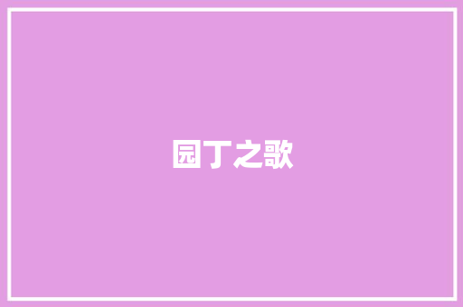 园丁之歌 求职信