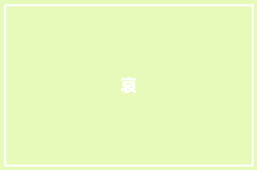 哀