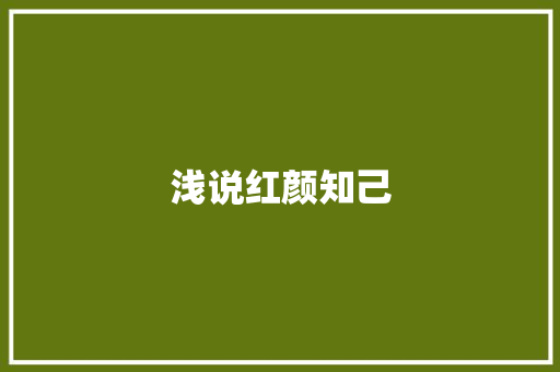 浅说红颜知己 校园演讲