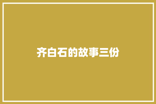 齐白石的故事三份
