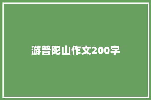 游普陀山作文200字