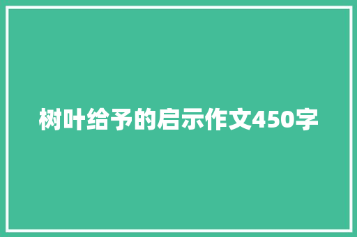 树叶给予的启示作文450字