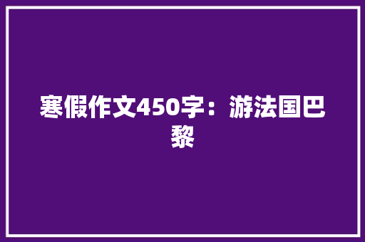 寒假作文450字：游法国巴黎