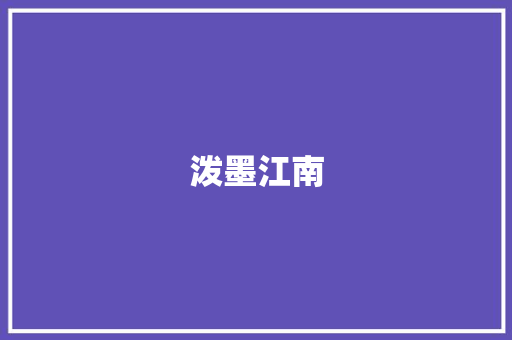 泼墨江南 演讲稿