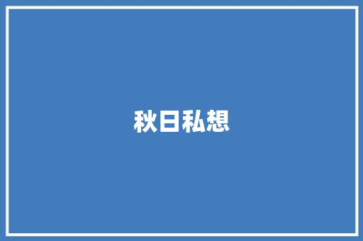 秋日私想 演讲稿