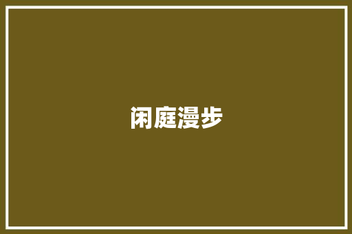 闲庭漫步 职场范文