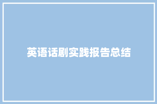 英语话剧实践报告总结