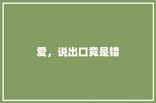 爱，说出口竟是错 职场范文