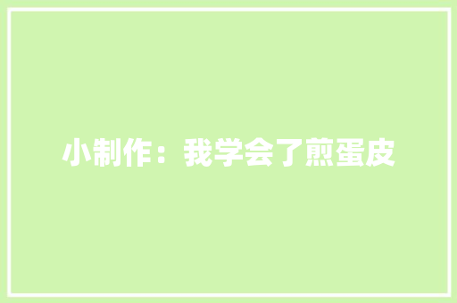 小制作：我学会了煎蛋皮