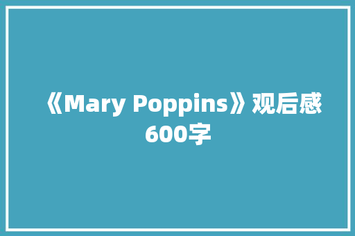《Mary Poppins》观后感600字