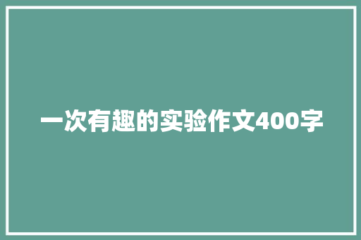 一次有趣的实验作文400字