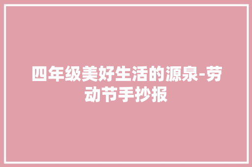 四年级美好生活的源泉-劳动节手抄报