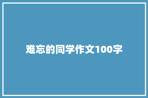 难忘的同学作文100字