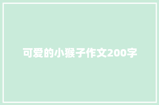 可爱的小猴子作文200字