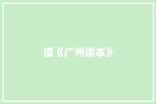 读《广州读本》