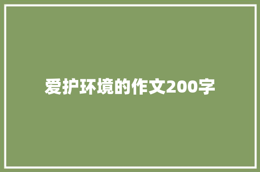 爱护环境的作文200字