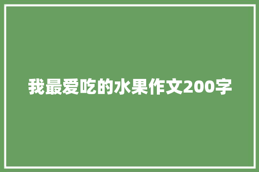 我最爱吃的水果作文200字