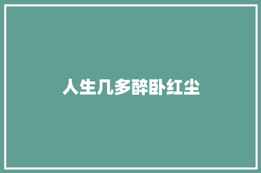 人生几多醉卧红尘