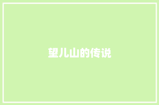望儿山的传说
