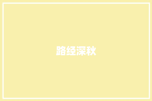 路经深秋