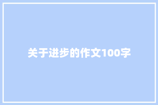 关于进步的作文100字