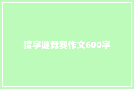 猜字谜竞赛作文600字