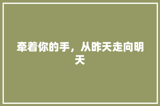 牵着你的手，从昨天走向明天 励志演讲