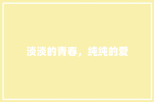 淡淡的青春，纯纯的爱