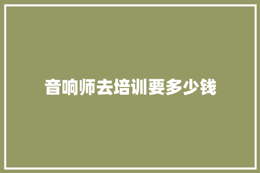 音响师去培训要多少钱