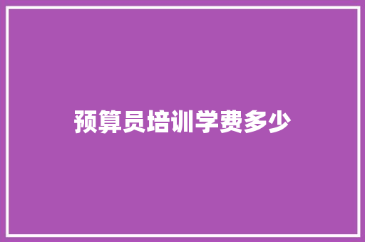 预算员培训学费多少