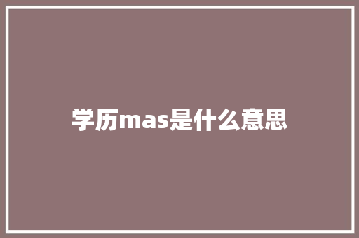 学历mas是什么意思