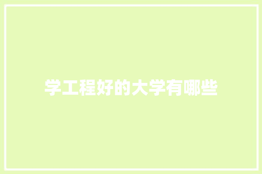 学工程好的大学有哪些