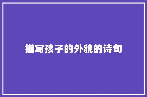描写孩子的外貌的诗句