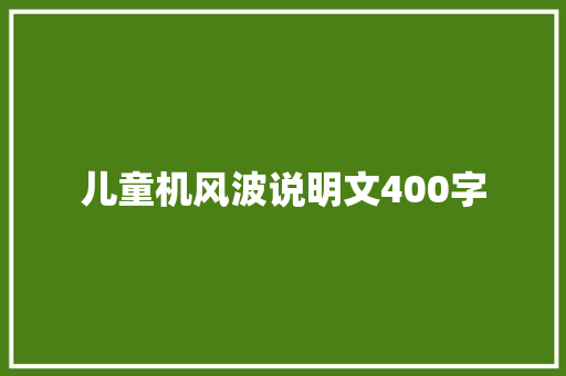 儿童机风波说明文400字