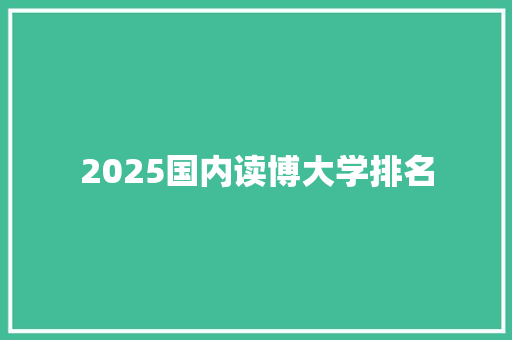 2025国内读博大学排名