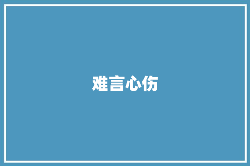 难言心伤