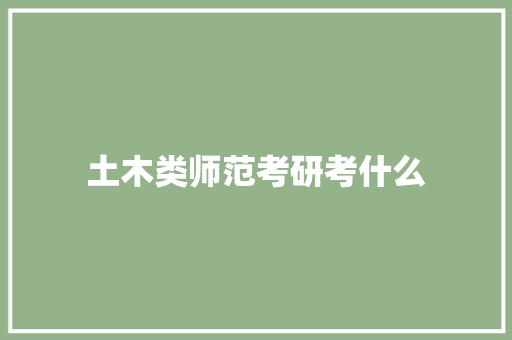 土木类师范考研考什么