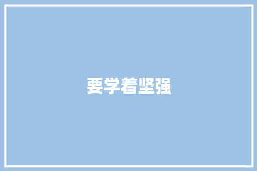 要学着坚强 校园演讲