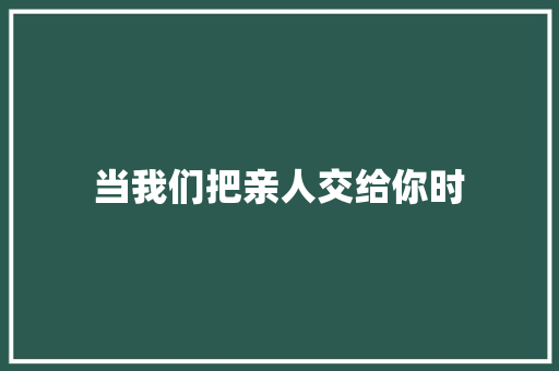 当我们把亲人交给你时 校园演讲