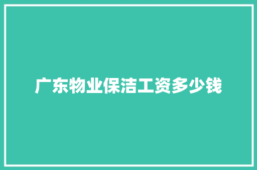 广东物业保洁工资多少钱