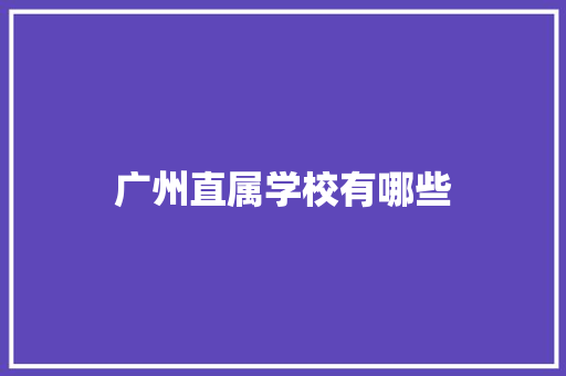 广州直属学校有哪些