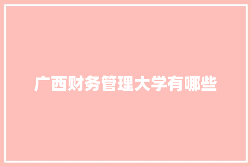广西财务管理大学有哪些