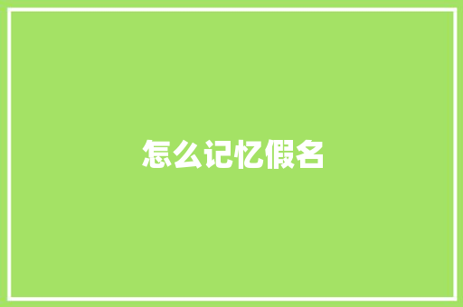 怎么记忆假名