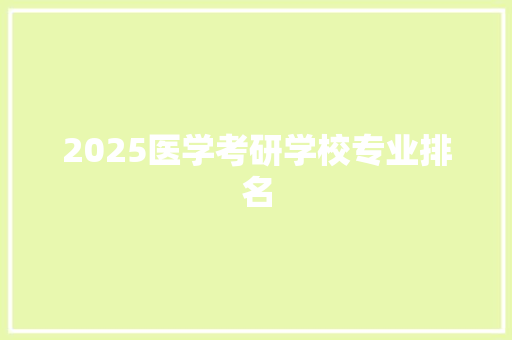 2025医学考研学校专业排名