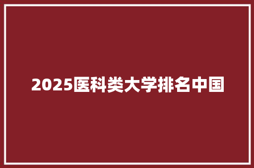 2025医科类大学排名中国