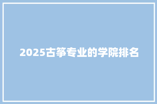 2025古筝专业的学院排名