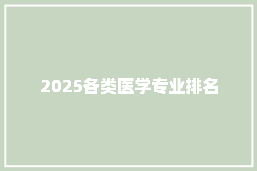2025各类医学专业排名